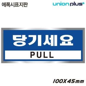 유니온 표지판 (에폭시) 당기세요 (100x45mm) (U-1801-4) (S11351363)