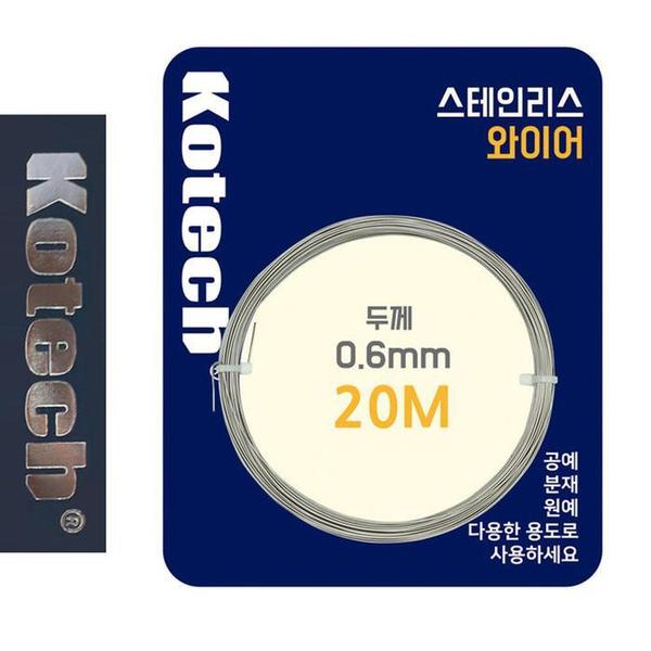 코텍8056 스테인레스 와이어 0.6mm x 20M(1)