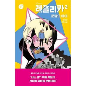 레플리카2운명의아이