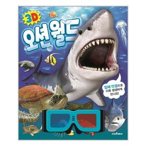 3D 오션 월드