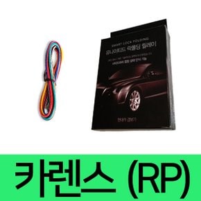 유나이티드 카렌스 (RP) 사이드미러 락폴딩 릴레이