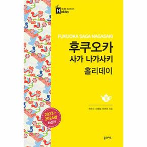 후쿠오카 사가 나가사키 홀리데이 (2023-2024 최신판)