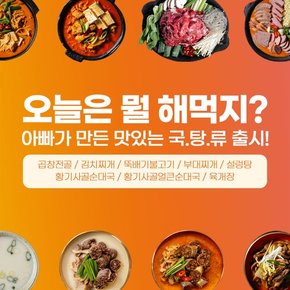 [아빠식당] 너만먹어 500g 국탕류 시리즈 (순대국/부대찌개/뚝불/육개장 외)