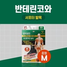 반테린코와 서포터 발목 검정 M중형 테이핑 기능이 들어간 압박용 보호대