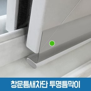 [투명틈막이 1.15m] 만능 틈막이 외풍 틈새 차단 문풍지