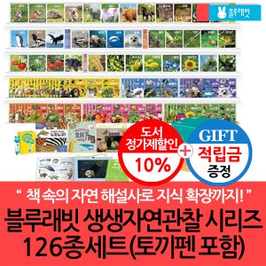 블루래빗 [적립금]블루래빗 생생 자연관찰 키즈 126종세트+토끼펜