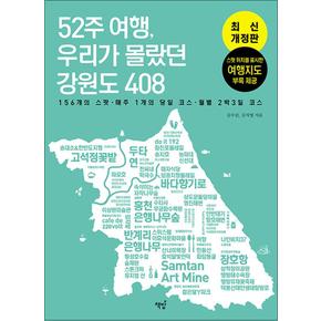 52주 여행 우리가 몰랐던 강원도 408 - 156개의 스팟