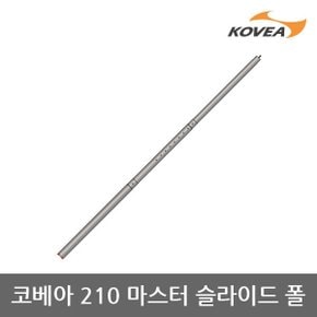 45U 코베아 210 마스터 슬라이드 폴 KECT9AP-03