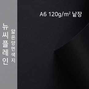 종이문화 뉴씨플레인 얇은 양면색상지 120g A6 No.47 검정색 낱장 1매 색지