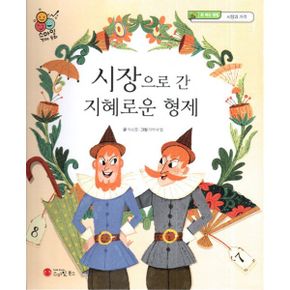 시장으로 간 지혜로운 형제 : 돈 버는 방법, 시장과 가격