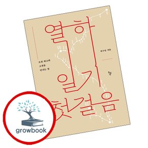 열하일기 첫걸음 열하일기첫걸음 책