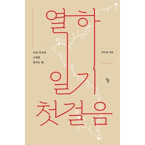 열하일기 첫걸음 열하일기첫걸음 책