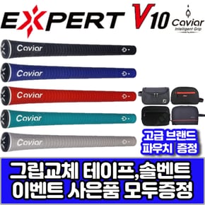 캐비어 엑스퍼트 V10 5가지 색상 엘라스토머 재질 그립 [그립 교체 용품 증정]