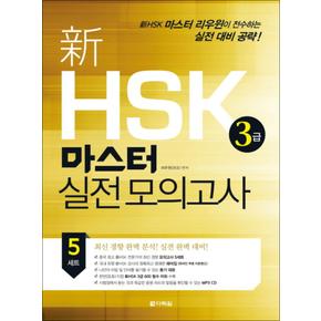 신 HSK 3급 마스터 실전모의고사 (CD1장포함)