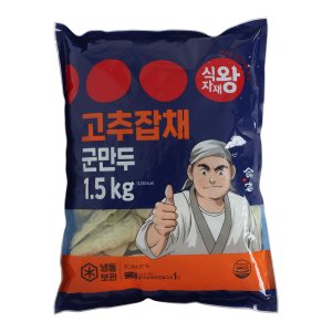 식자재왕 고추잡채 군만두 1.5kg