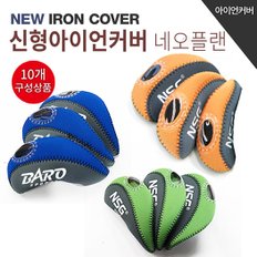 [BARO] 가장많은 사람들이 애용하는 골프커버 큐티아이언커버 10EA1세트