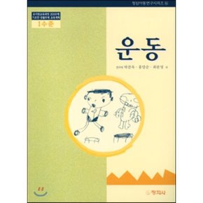 운동 : 1수준