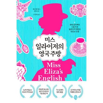 밀크북 미스 일라이저의 영국 주방 : 현대 요리책의 시초가 된 일라이저 액턴의 맛있는 인생