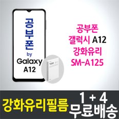 공부폰 갤럭시 A12 강화유리필름 / 1+4 무료배송 / Galaxy A12 보호필름 / 방탄유리 / SM-A125 / 삼성 / Samsung / 스마트폰 / 핸드폰 / 휴대폰 / 액정화면보호 / 액정필름 / 공신폰 / 학생폰 / SK알뜰폰 / 세븐모바일