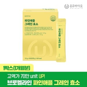 온유바이오 브로멜라인 함유 파인애플 그레인 효소 1박스(1개월분)
