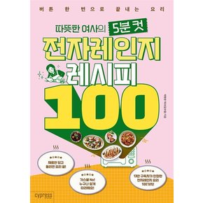 따뜻한 여사의 5분 컷 전자레인지 레시피 100 - 버튼 한 번으로 끝내는 요리