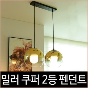 밀러 쿠퍼 골드 2등 펜던트 식탁등 인테리어 식탁조명