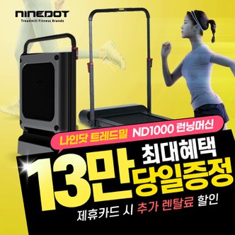  나인닷 런닝머신 트레드밀 렌탈 ND1000 4년의무 월29900