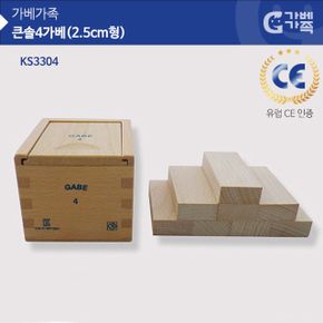 (가베가족) 큰솔 KS3304 4가베(2.5CM형)