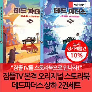 서울문화사 잠뜰TV 본격 오리지널 스토리북 데드 파더스 상하 2권세트