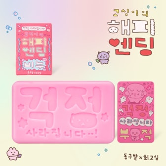 동구밭 고심이의 해피엔딩 비누 트리트먼트바