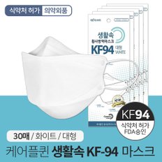 국산 케어플퀸 생활속 KF-94 황사방역 마스크 30매 개별포장 미세먼지마스크 대형