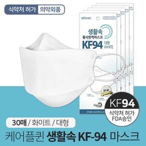 국산 케어플퀸 생활속 KF-94 황사방역 마스크 30매 개별포장 미세먼지마스크 대형