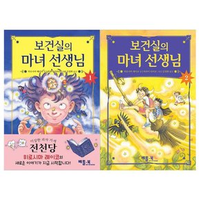 보건실의 마녀 선생님 1~2권 전2권