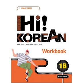 Hi! Korean 1B Workbook