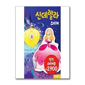 명작 스티커북 : 신데렐라
