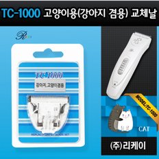 [리케이]TC-1000 날 고양이용_교체날_1000날