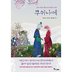 쿠쉬나메 - 신라 공주와 페르시아 왕자의 사랑