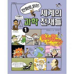 만화로 읽는 세계의 과학 천재들. 1 (지식의 숲 24)