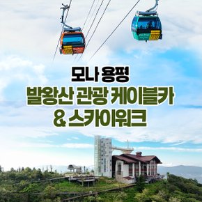 [강원] 모나용평 발왕산관광케이블카(~7/11)
