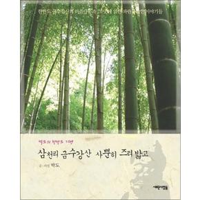 삼천리 금수강산 사뿐히 즈려 밟고 - 박도의 한반도 기행