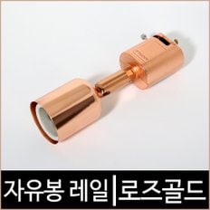 자유봉레일_로즈골드/레일조명/레일기구