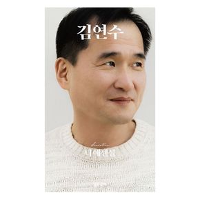 디 에센셜 김연수