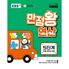 EBS 만점왕 연산 5단계(초등 3학년)(2025)