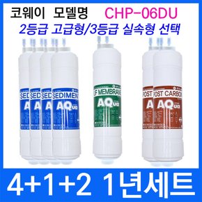 코웨이 CHP-06DU 1년세트 정수기필터호환 실속형