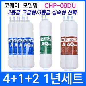  코웨이 CHP-06DU 1년세트 정수기필터호환 실속형