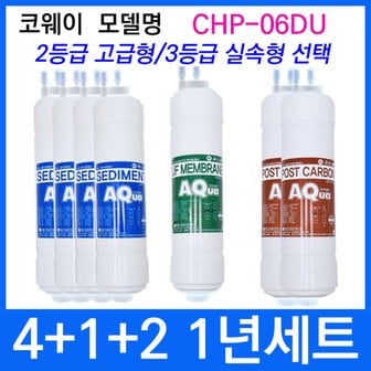  코웨이 CHP-06DU 1년세트 정수기필터호환 실속형