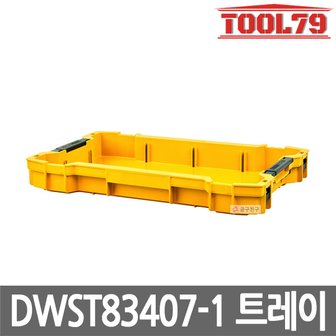 디월트 DWST83407-1 터프시스템2.0 슬림트레이 공구함