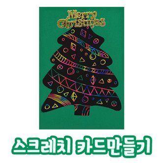  [카드만들기]크리스마스 스크래치카드-트리1008225