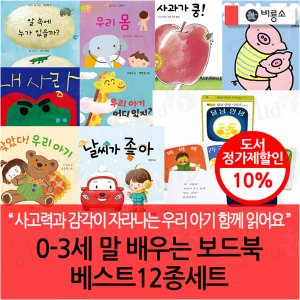 차일드365기획 0-3세 말 배우는 보드북 베스트 12종세트