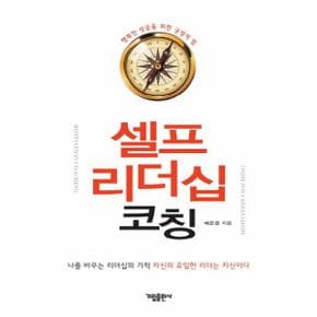 셀프 리더십 코칭 나를 바꾸는 리더십의 기적 자신의 유일한 리더는 자신이다  행복한 성공을 위한 긍정적 힘